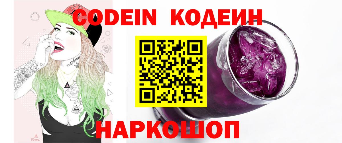 Кодеин Purple Drank  Вход с VPN  Алексин  Кодеиновый сироп Lean напиток Lean (лин) 
